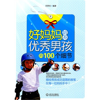 好妈妈培养男孩的100个细节 pdf epub mobi 电子书 下载