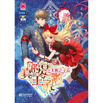 真的是王子喲 太陽之子篇 9787201118475 天津人民齣版社 pdf epub mobi 電子書 下載