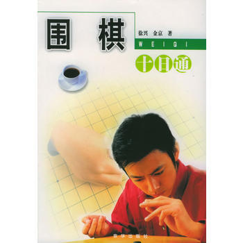 围棋十日通 pdf epub mobi 下载