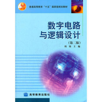 数字电路与逻辑设计(第2版普通高等教育十五规划教材) 胡锦 9787040157352