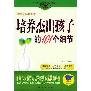 教育大师告诉你——培养杰出孩子的101个细节 pdf epub mobi 电子书 下载