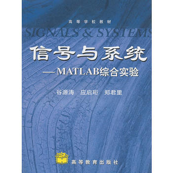 信号与系统——Matlab综合实验 谷源涛,应启珩,郑君里 9787040225594