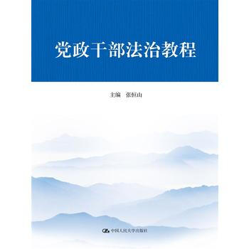 黨政乾部法治教程 pdf epub mobi 電子書 下載