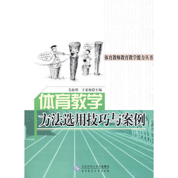體育教學方法選用技巧與案例 毛振明,於素梅 9787303097838 pdf epub mobi 下载