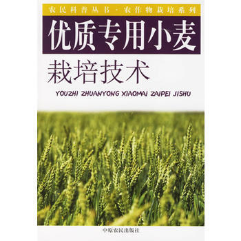 優質專用小麥栽培技術——農民科普技術 農作物栽培係列 pdf epub mobi 下载