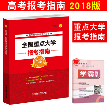 2018年高考報考指南係列叢書 全國重點大學報考指南 高考誌願填報工具書985 211重點大學招生輔
