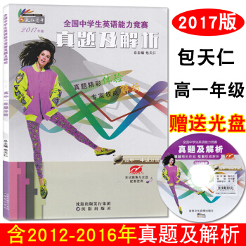 2017年 全國中學生英語能力競賽真題及解析高一年級 附光盤 含高一組2016預賽決賽真題試捲 高中 pdf epub mobi 電子書 下載