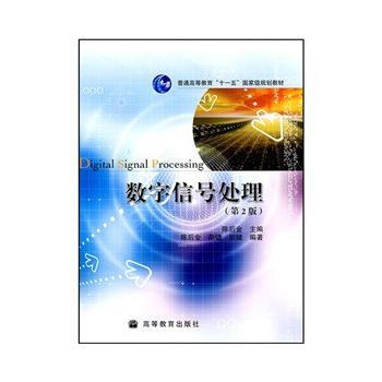 数字信号处理(第2版) 陈后金 9787040247213