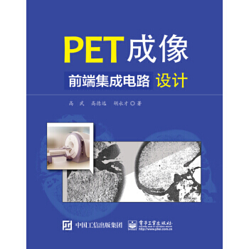 PET成像前端集成电路设计 9787121311253 电子工业出版社