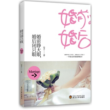 婚前睜大眼，婚後閉隻眼 pdf epub mobi 電子書 下載
