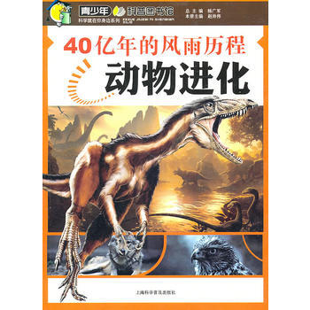 40亿年的风雨历程—动物进化 pdf epub mobi 下载