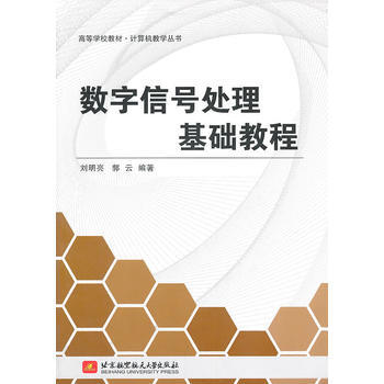 数字信号处理基础教程 刘明亮,郭云著 9787512405134 pdf epub mobi 下载