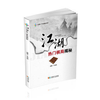 江湖热门棋局揭秘 王首成 pdf epub mobi 电子书 下载