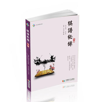 《棋谱秘录》详解 白宏宽 诠注改编 pdf epub mobi 电子书 下载