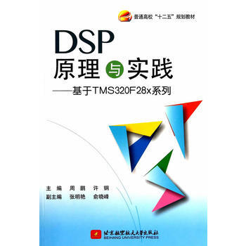DSP原理与实践--基于TMS320F28x系列 周鹏许钢 9787512414495