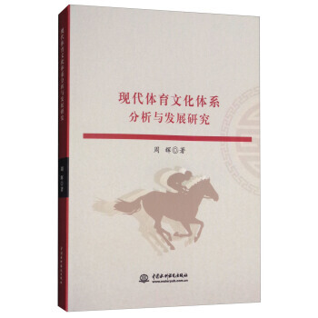 现代体育文化体系分析与发展研究 9787517057482 中国水利水电出版社 pdf epub mobi 电子书 下载