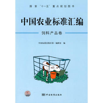 中國農業標準匯編：飼料産品捲——國傢"十一五"重點規劃圖書 pdf epub mobi 電子書 下載