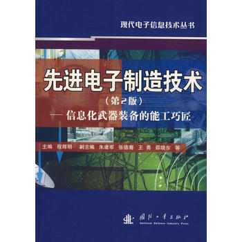 先进电子制造技术(第2版)——信息化武器装备的能工巧匠