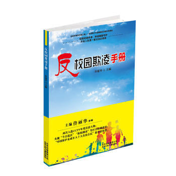 正版书籍 开启人生堂法治必修课:反校园欺凌手册