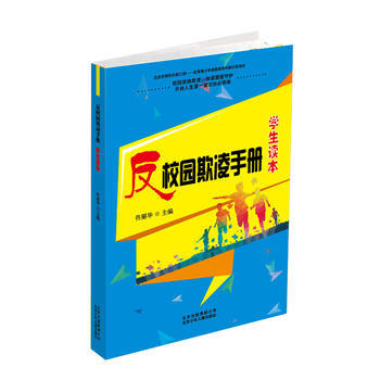 正版书籍 开启人生堂法治必修课:反校园欺凌手册---学生读本