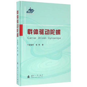 载体驱动陀螺 9787118101898 国防工业出版社 pdf epub mobi 电子书 下载