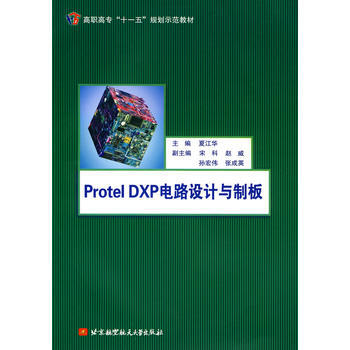 Protel DXP电路设计与制板(高职)(十一五) 夏江华 9787811247886