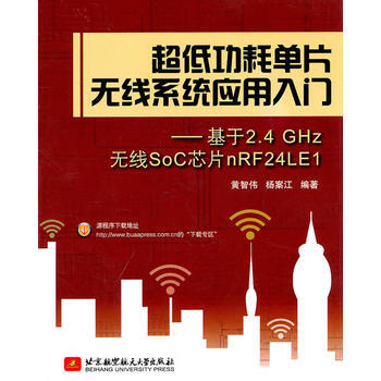 超低功耗单片无线系统应用入门--基于2 4 GHZ无线SOC芯片nRF24LE1 黄智伟、 pdf epub mobi 电子书 下载