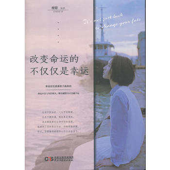改变命运的不仅仅是幸运 9787513918084 民主与建设出版社