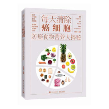 每天清除癌细胞:食物营养大揭秘 健身与保健 书籍