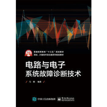 电路与电子系统故障诊断技术