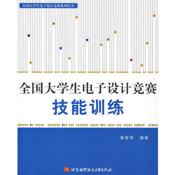 全国大学生电子设计竞赛技能训练 黄智传著 9787810779623