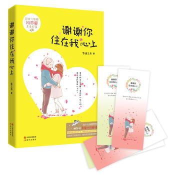 謝謝你住在我心上 9787514345940 現代齣版社 pdf epub mobi 電子書 下載