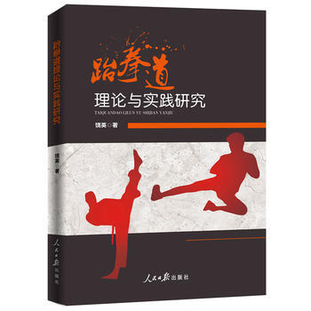 跆拳道理论与实践研究 9787511547644 人民日报出版社 pdf epub mobi 电子书 下载