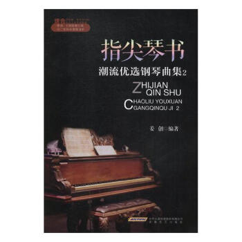 指尖琴書：潮流優選鋼琴麯集：2 音樂 書籍 pdf epub mobi 電子書 下載
