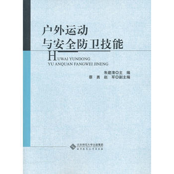 户外运动与安全防卫技能 朱建清 9787303140176 pdf epub mobi 电子书 下载