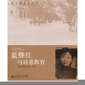 蓝继红与诗意教育 教育部师范司 9787303103423