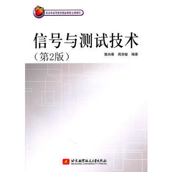 信號與測試技術(第2版) 樊尚春,周浩敏 9787512402362