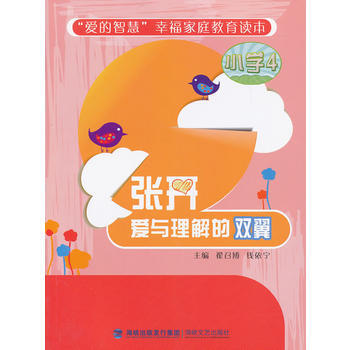 张开爱与理解的双翼(小学4) pdf epub mobi 电子书 下载