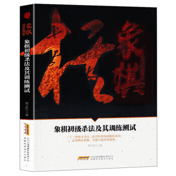 象棋初级杀法及其训练测试(初级篇)/象棋阶梯课堂系列 9787533772390 安徽科学 pdf epub mobi 电子书 下载