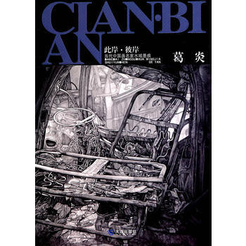 葛炎 葛炎著 9787550500846 pdf epub mobi 下载