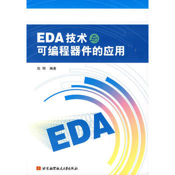 EDA技术与可编程器件的应用 包明 9787811242263