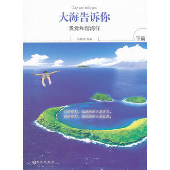 大海告诉你 下篇 陆儒德著 9787550502208