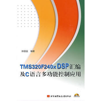 TMS320F240x DSP匯編及C語言多功能控製應用(附光盤) 林容益著 978781