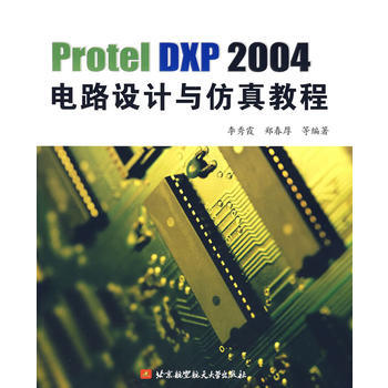 Protel DXP 2004 电路设计与仿真教程 李秀霞 9787811242935