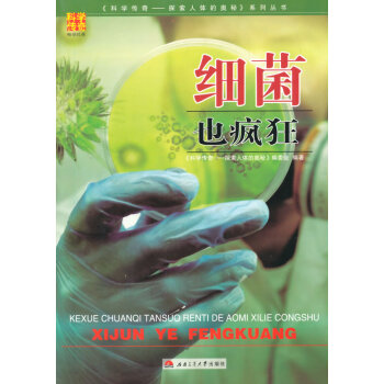 细菌也疯狂 pdf epub mobi 下载