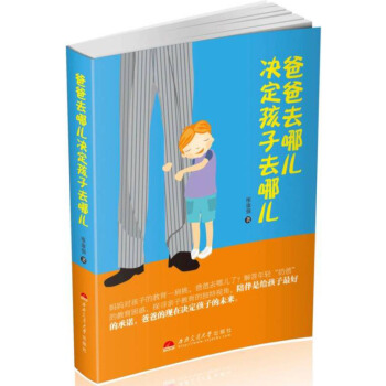 爸爸去哪儿决定孩子去哪儿