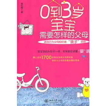 0到3岁的宝宝需要怎样的父母 赵红梅 9787301191293 pdf epub mobi 电子书 下载