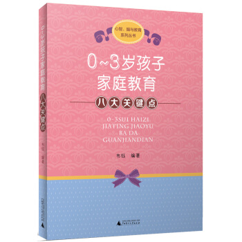0—3岁孩子家庭教育八大关键点 韦钰著 9787549557349 pdf epub mobi 电子书 下载