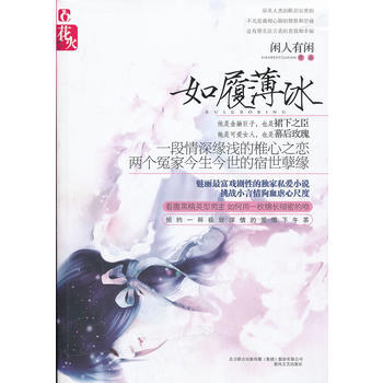 如履薄冰 閑人有閑 9787531341178 pdf epub mobi 電子書 下載