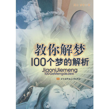 教你解夢100個夢的解析 西山,夢非 9787811243796 pdf epub mobi 電子書 下載